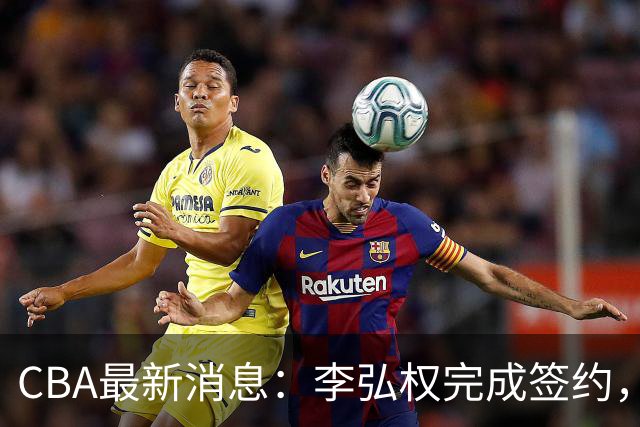 CBA最新消息：李弘权完成签约，广州放弃郭艾伦，徐昕好日子到头